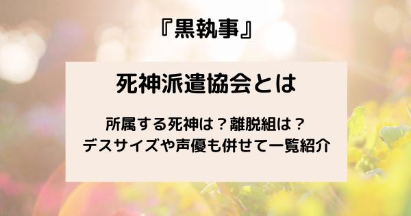 黒執事　死神　一覧